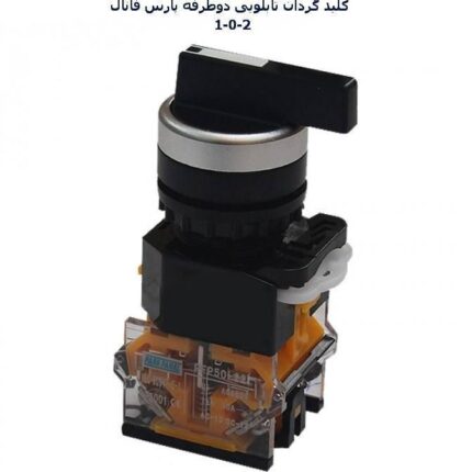 شاسی فرمان دوطرفه ساده و استارتی 0/1/2 پارس فانال